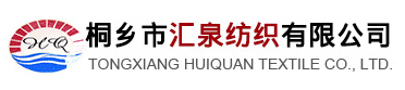 桐鄉市匯泉紡織股份有限公司
